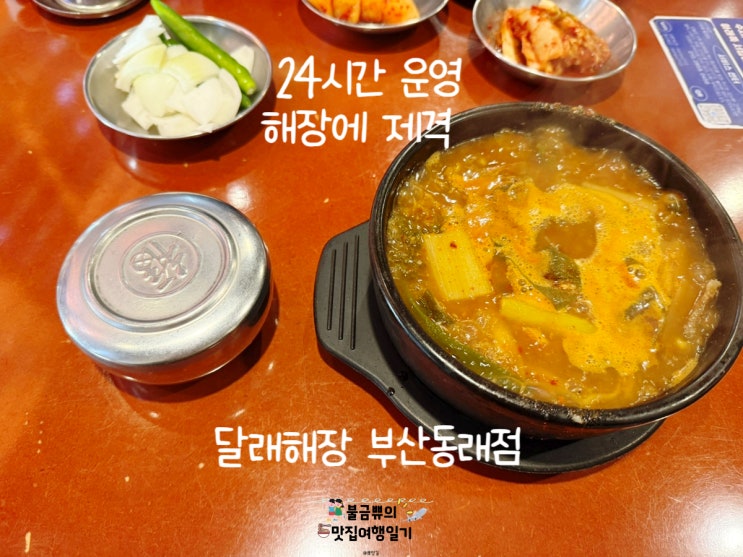 [동래맛집] 달래해장 부산동래점, 소고기해장국 든든하게 먹고 온 내돈내산 후기