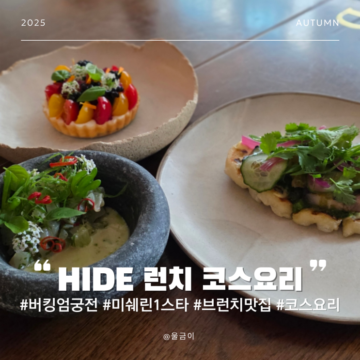  영국 런던 버킹엄궁전 하이드파크 근처 미쉐린 1스타 브런치 맛집 HIDE 코스 요리 후기