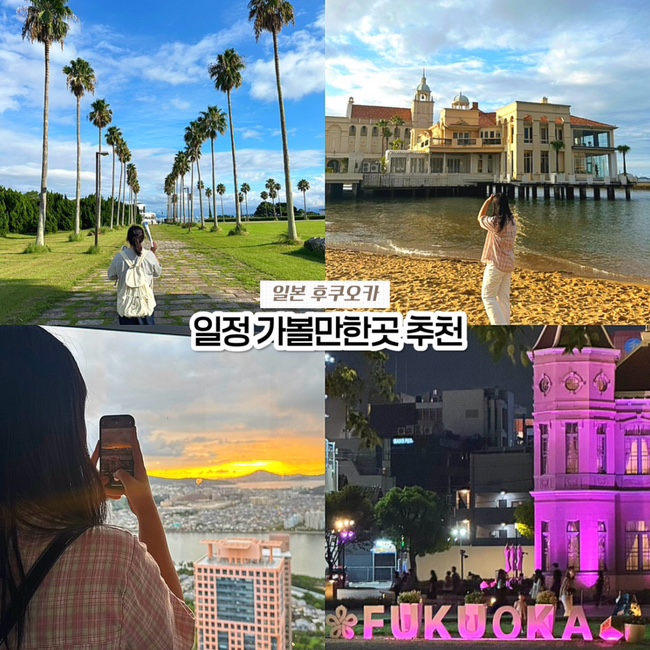  일본 후쿠오카 3박 4일 자유 여행 코스 추천, 가볼만한곳 맛집 일정 3일차