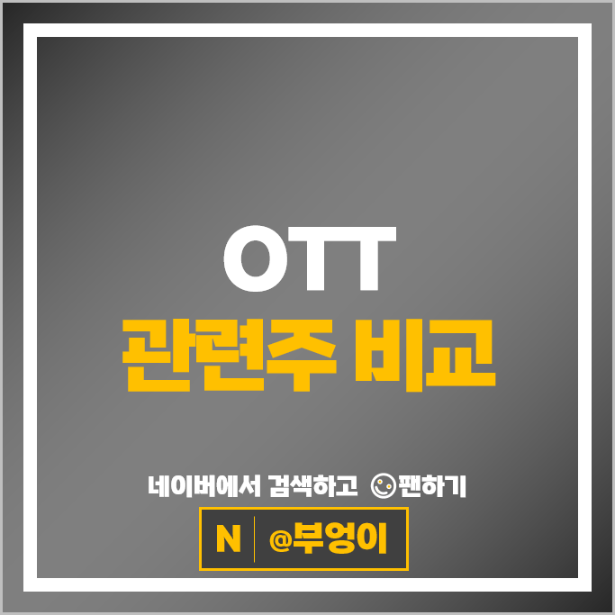 넷플릭스 OTT 관련주 CJ ENM 스튜디오드래곤 주가 에이스토리 주식