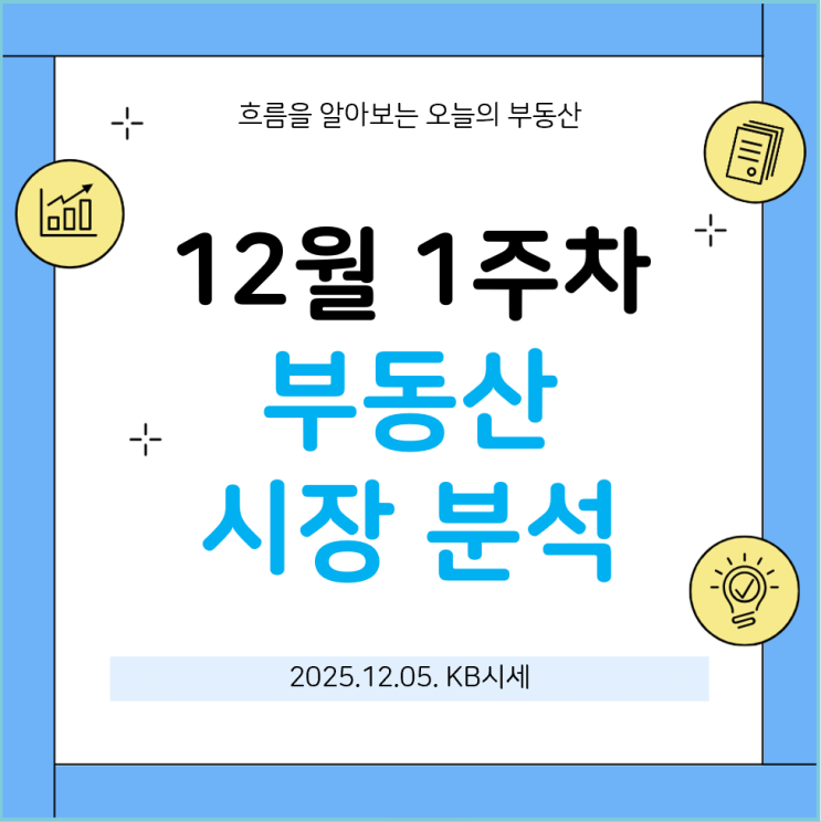  KB주간시계열 2025년 12월 1주차 분석