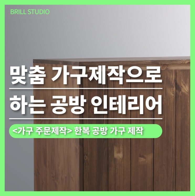  [가구 주문제작 ] 한복 공방을 위한 테이블·수납장·거울 맞춤 가구제작 사례