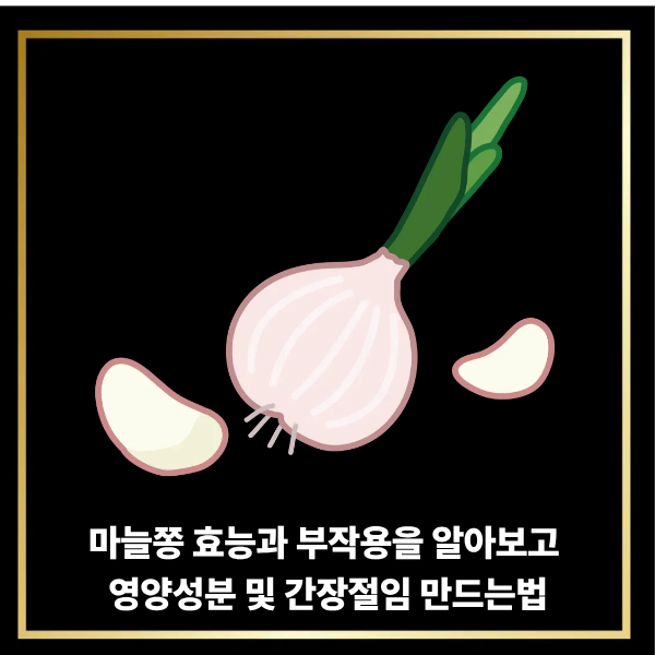  마늘쫑 효능과 부작용을 알아보고 영양성분 및 간장절임 만드는법까지 확실하게 알려드립니다