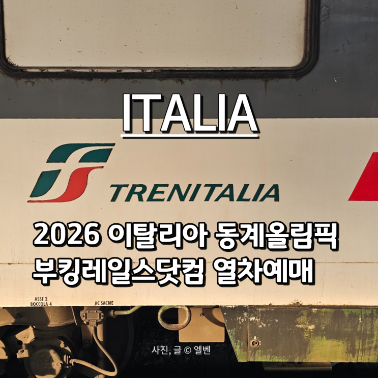  트랜이탈리아한국공식대리점 부킹레일스닷컴, 2026밀라노 동계올림픽 열차예매 방법