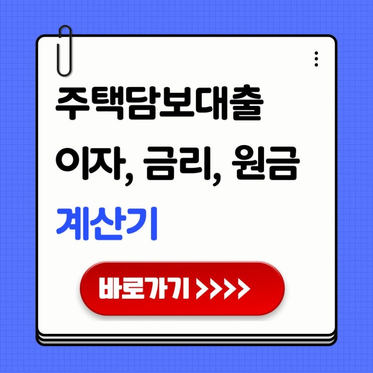  주택담보대출 계산기 이자 얼마나 내는지 확인하기