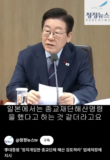 李대통령 "정치개입한 <b>종교단체 해산</b> 검토하라" 법제처장에 지시