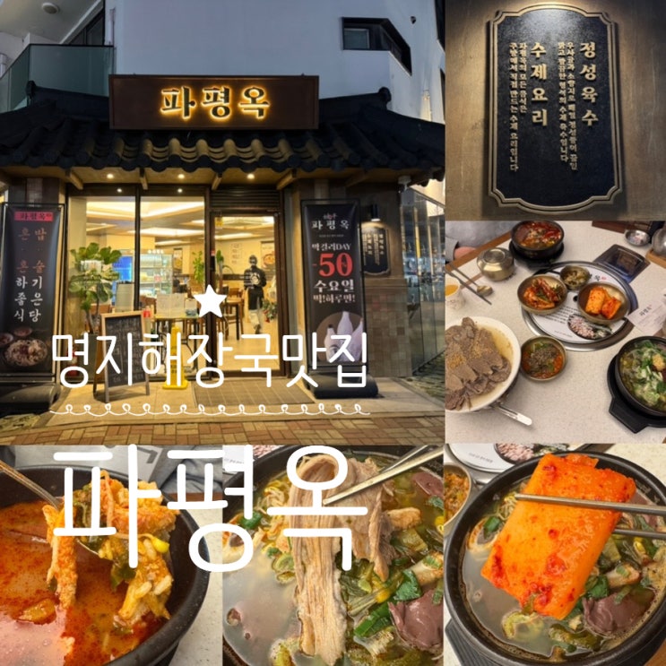  명지맛집 명지해장국 맛집 파평옥 명지국제신도시점 거제 블루리본 식당 혼밥, 가족외식, 술한잔 하기 좋은 식당 커플세트 주문 후기 (+ 메뉴추천, 맛, 분위기, 주차)