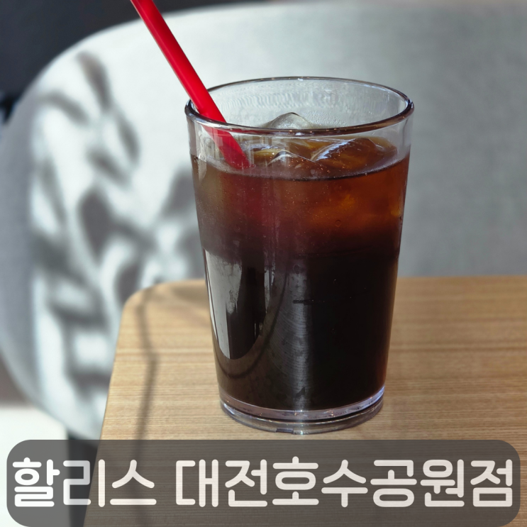  갑천호수공원 뷰 맛집, 할리스 대전호수공원점