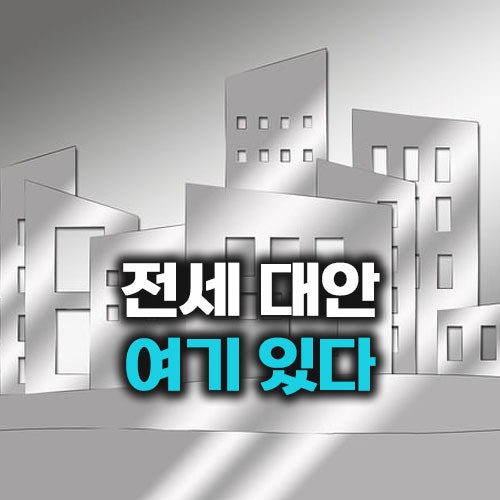 LH 다자녀 전세임대 지원금·보증금·재계약 신청방법 한 번에 정리