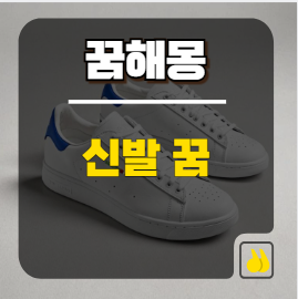 신발 나오는 꿈, 생각보다 해석이 다양하네요!