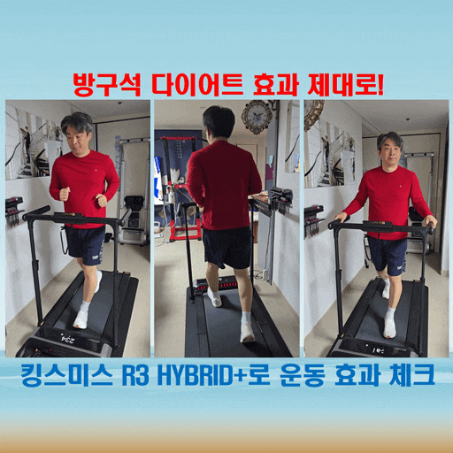 킹스미스 R3 HYBRID+ 12km/h 런닝 테스트, 다이어트 효과 및 운동 안정성