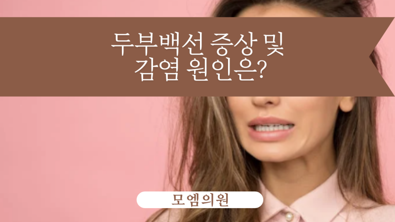 두부백선 증상 및 감염 원인은?