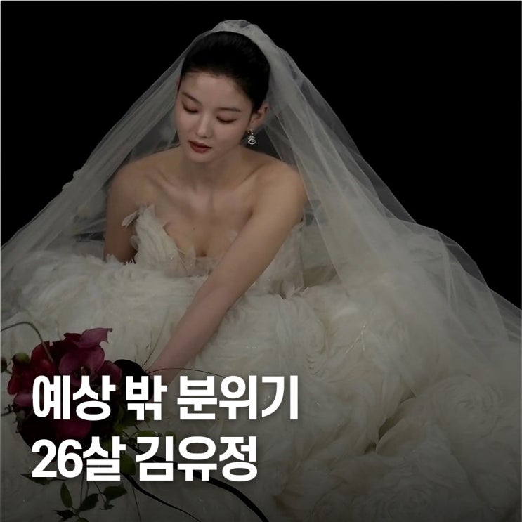  순백의 신부.. 김유정 26살 웨딩드레스 공개 후 드러난 반전