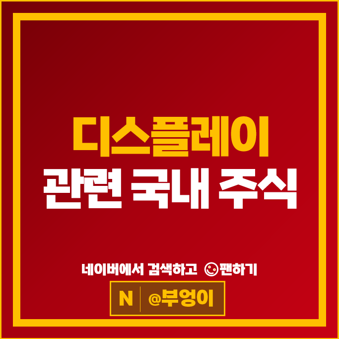 디스플레이 관련주 덕산네오룩스 코오롱인더 주가 경인양행 주식