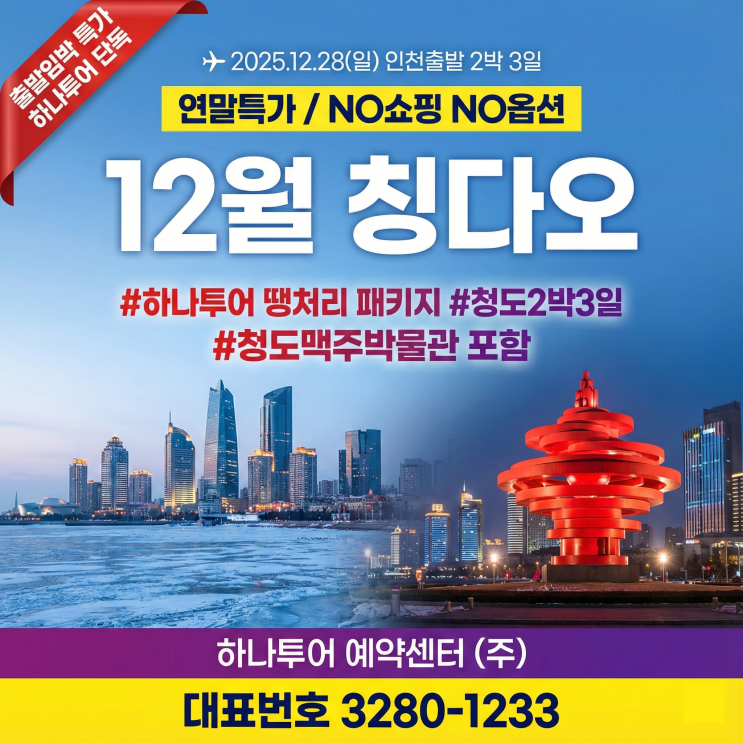 하나투어 땡처리 패키지 12월 마지막 중국 청도(칭따오) 여행
