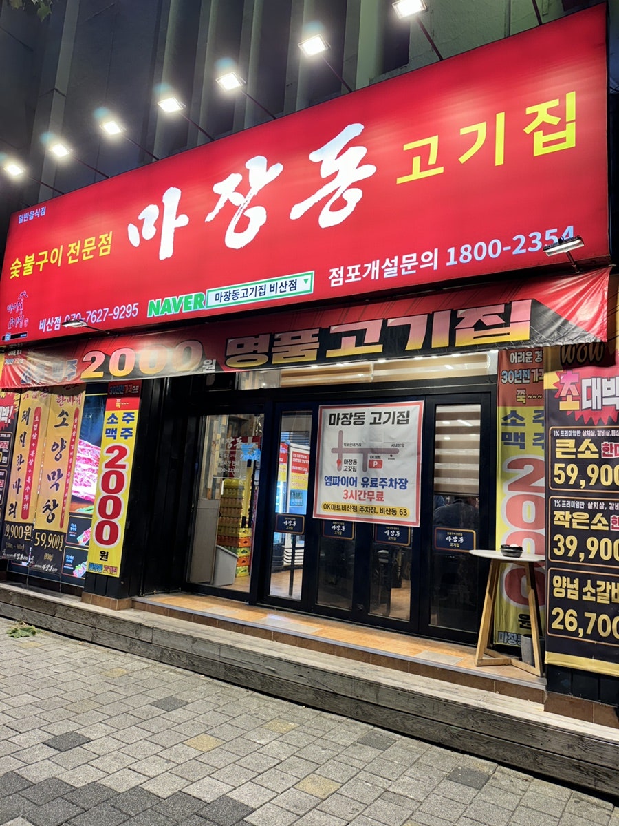마장동고기집 비산점 사진 2