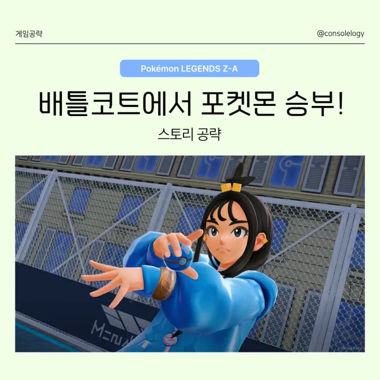 포켓몬 레전드 ZA 공략 (닌텐도 스위치 2) -  배틀 코트에서 포켓몬 승부!