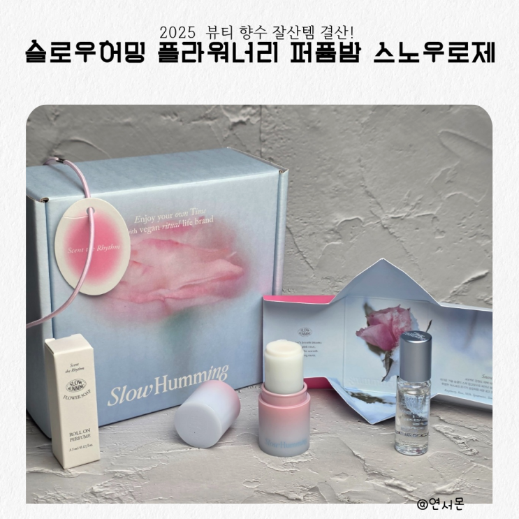  2025 뷰티 향수 잘산템 추천 슬로우허밍 퍼퓸밤 스노우로제 솔직 리뷰