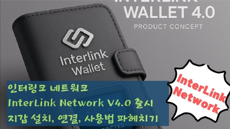  인터링크 네트워크(InterLink Network). 인터링크 네트워크 Wallet V4.0 공식 출시!