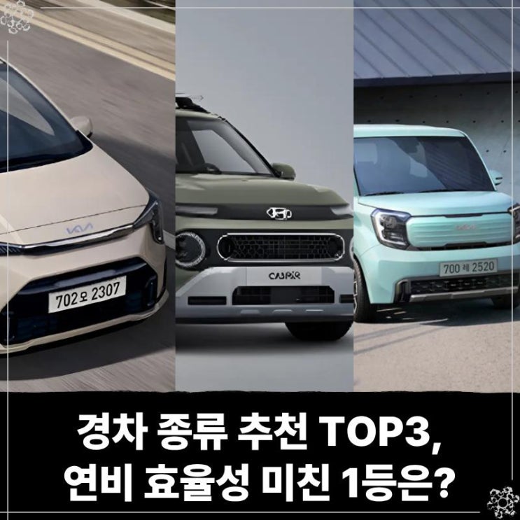  사회초년생 경차 종류 추천 TOP3, 연비 효율성 미친 1등은? (기아 모닝 vs 현대 캐스퍼 vs 더뉴레이)