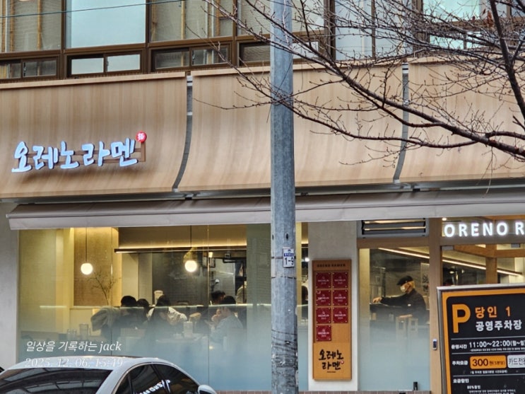  홍대 라멘 맛집 오레노라멘 – 미쉐린이 7년 연속 선택한 토리파이탄의 힘
