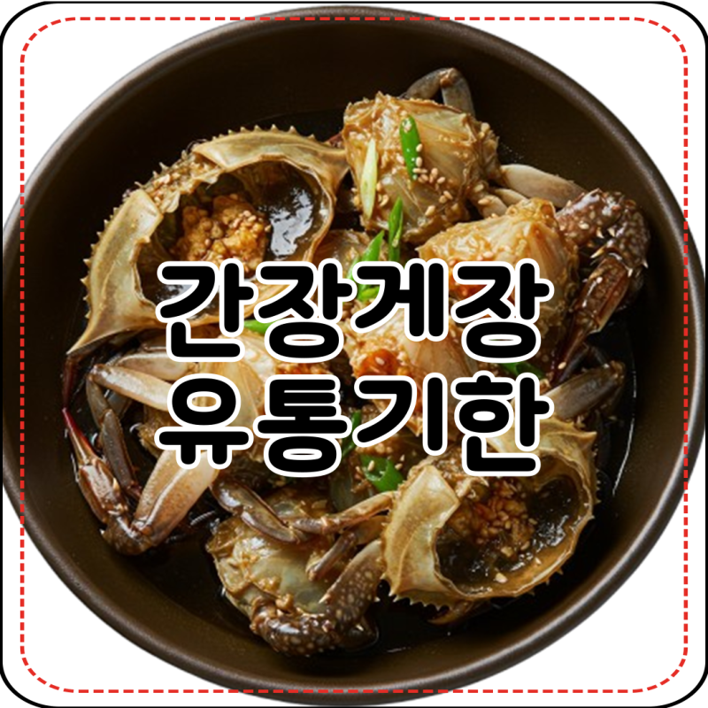 간장게장 유통기한 개봉 전과 후과 달라요