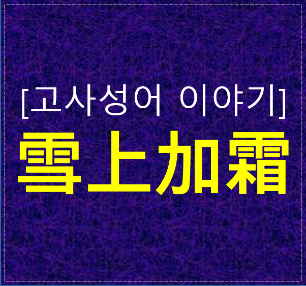  설상가상(雪上加霜) 뜻과 유래, 이보다 쉬운 설명 없다