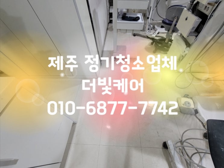  제주 병원정기청소ㅣ보안유지도 걱정없이!! 더빛케어