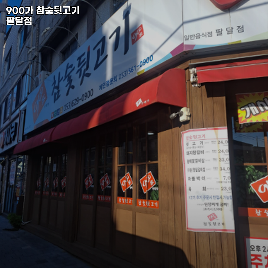 900가참숯뒷고기 팔달점 사진 2