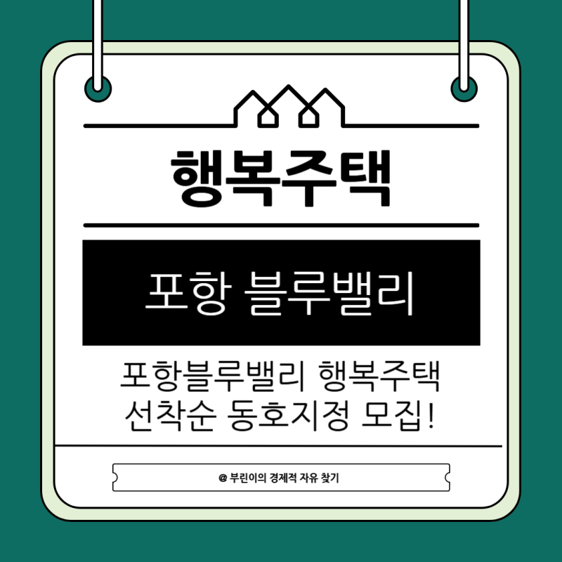 포항 블루밸리 행복주택 선착순 동호지정 입주자 모집
