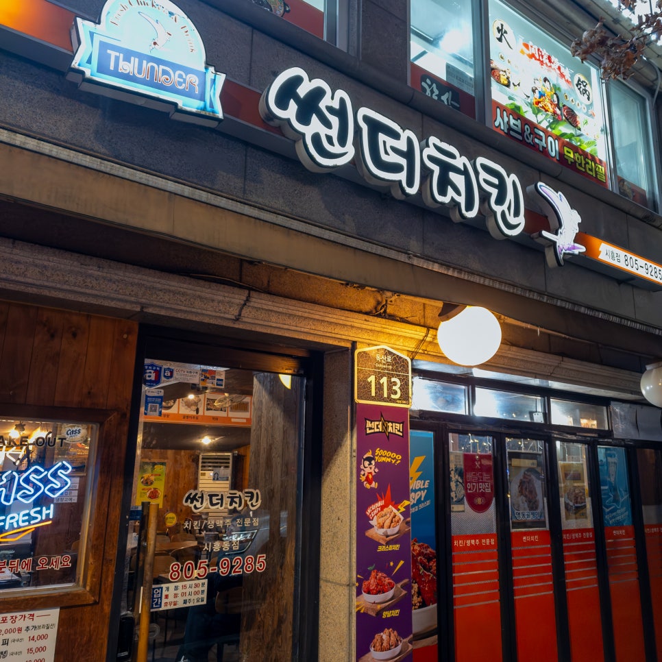 썬더치킨 시흥점 사진 1