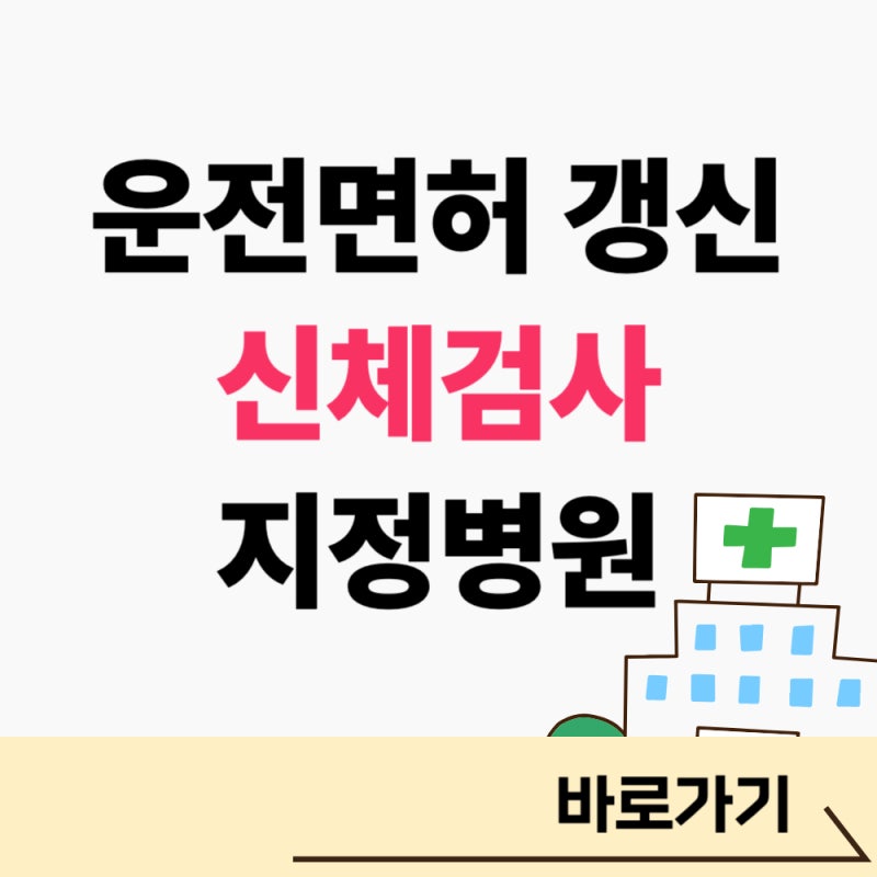 운전면허 신체검사 지정병원 보건소 목록 검색