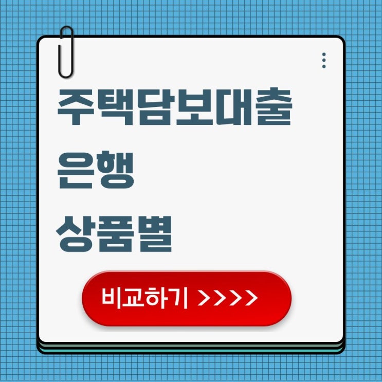  주택담보대출 갈아타기 금리 낮출 수 있는 기회! 은행비교