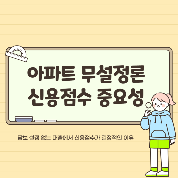  아파트 무설정론 신용점수 중요하게 보는 이유