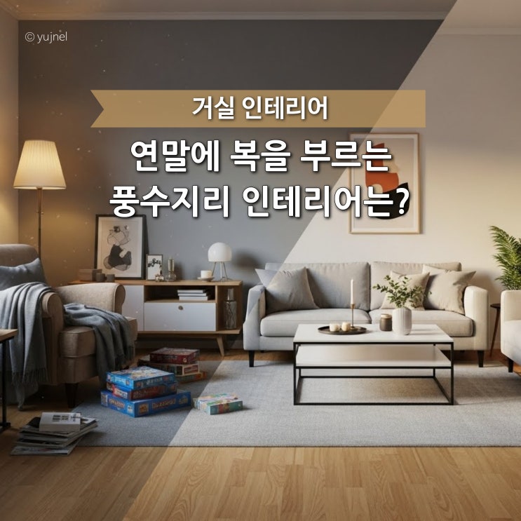  연말 인테리어 욕심 부리면 안돼요.. 거실 이렇게 꾸며보세요