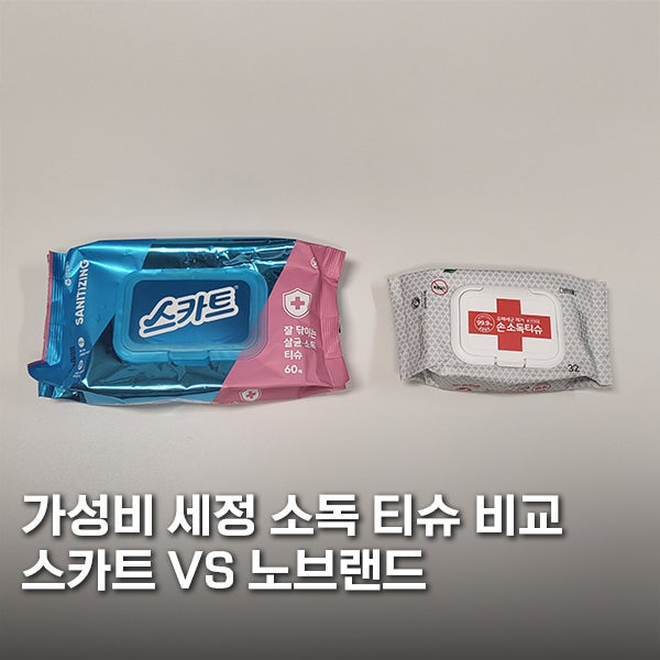 언제나 깔끔하게 가성비 세정 소독 티슈 비교 스카트VS노브랜드 (ft.스카트 코스트코 가격)