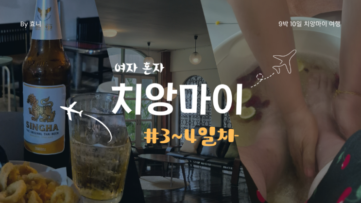  12월 여자 혼자 치앙마이 3~4일차(디지털 노마드의 삶)