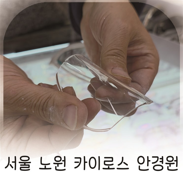  서울 노원 카이로스 안경원, 스포츠 고글 도수필름 제작소