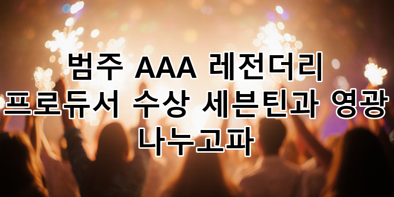 세븐틴 우지, AAA '레전더리 프로듀서' 수상: 캐럿과 함께 나눈 영광의 순간들