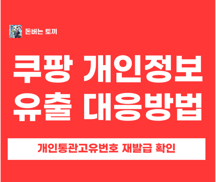  쿠팡 개인정보 유출 대응 체크리스트｜비번 변경·로그인 기록·쿠페이 결제수단 삭제까지