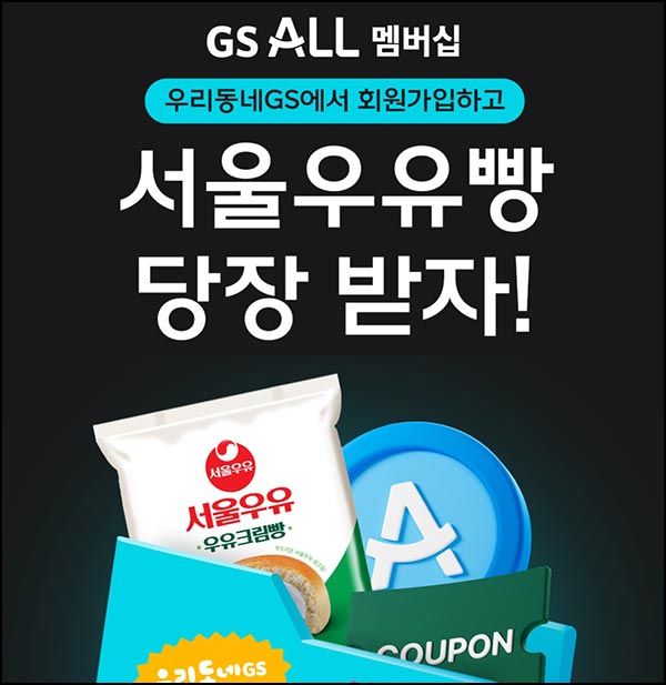  GS ALL 신규가입 이벤트(서울우유빵+포인트 3천p)전원~12.21