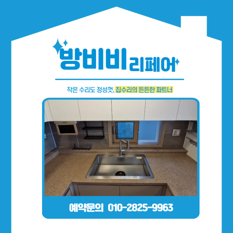  송도사각싱크볼 교체, 주방 물때 스트레스 줄인 만족도 높은 구성으로 리폼 완성! (e편한세상)
