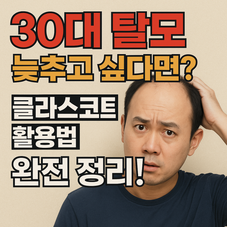   30대 이후 진행형 탈모에서 클라스코테론 활용법