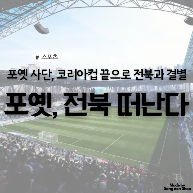 사단, <b>전북</b>과 결별 | <b>코리아컵</b>... 심판과 타노스 인종차별 <b>논란</b>