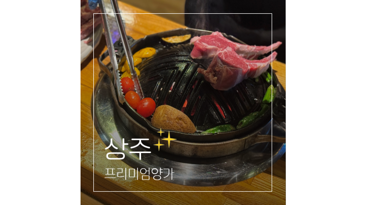  경북 상주 맛집 프리미엄양가 양갈비 고기집 기념일 데이트 가볼만한곳
