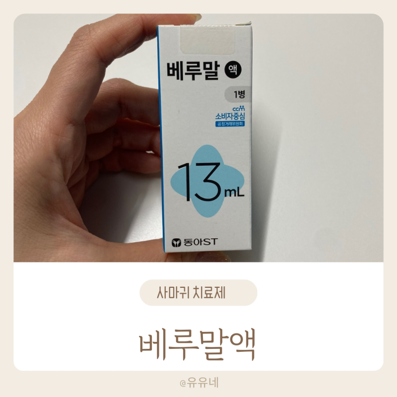 어린이 사마귀 냉동치료 베루말액 자가치료 완치 (징그러움 주의)