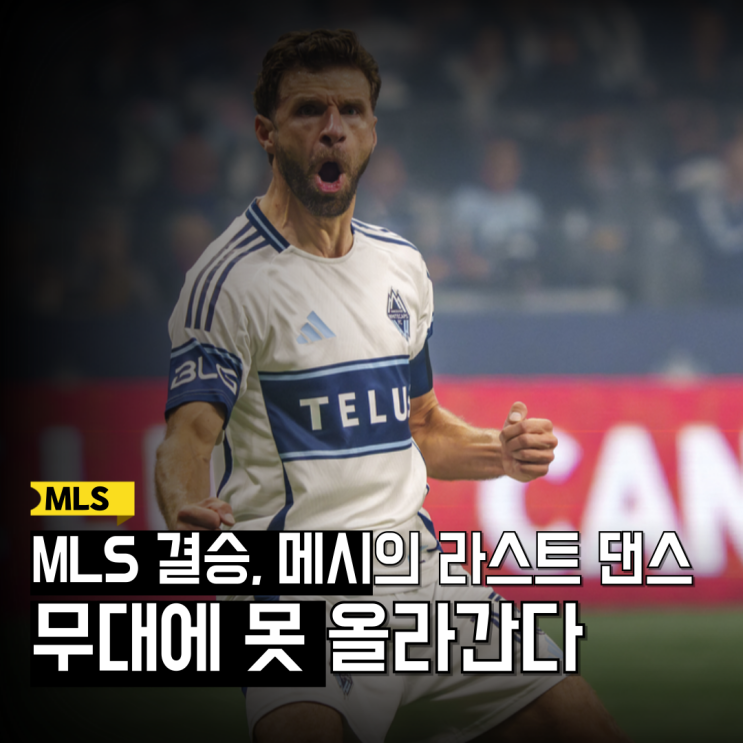 [<b>MLS</b> 결승전 프리뷰] <b>메시</b>의 <b>마이애미</b> vs 밴쿠버 뮐러, 이번... 