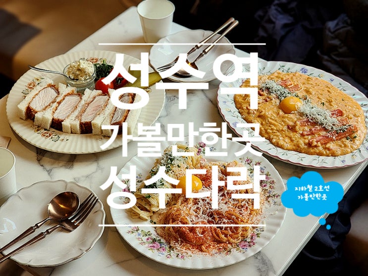  성수 점심 브런치 데이트 코스로 좋았던 성수다락