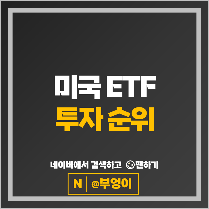 미국 ETF 투자 순위 : QQQ TQQQ VOO SOXL SCHD QLD SPYM JEPI