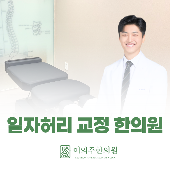  동여의도 일자허리 교정 한의원, 꼭 필요한 치료만 말씀드립니다.